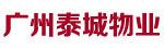 广州泰城物业