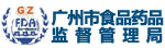 广州食品药品监督管理局