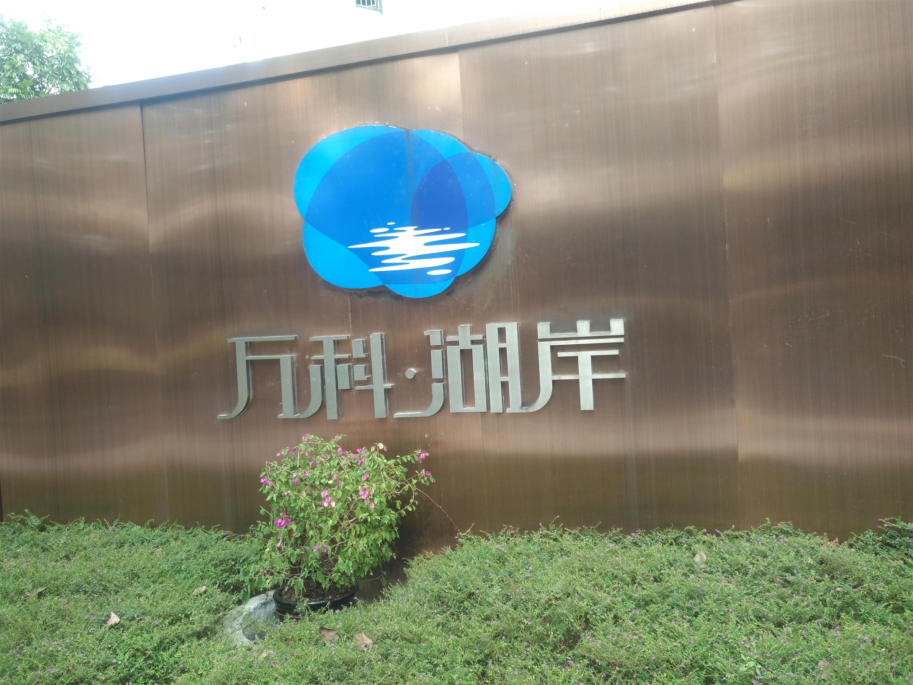 万科湖岸0.jpg