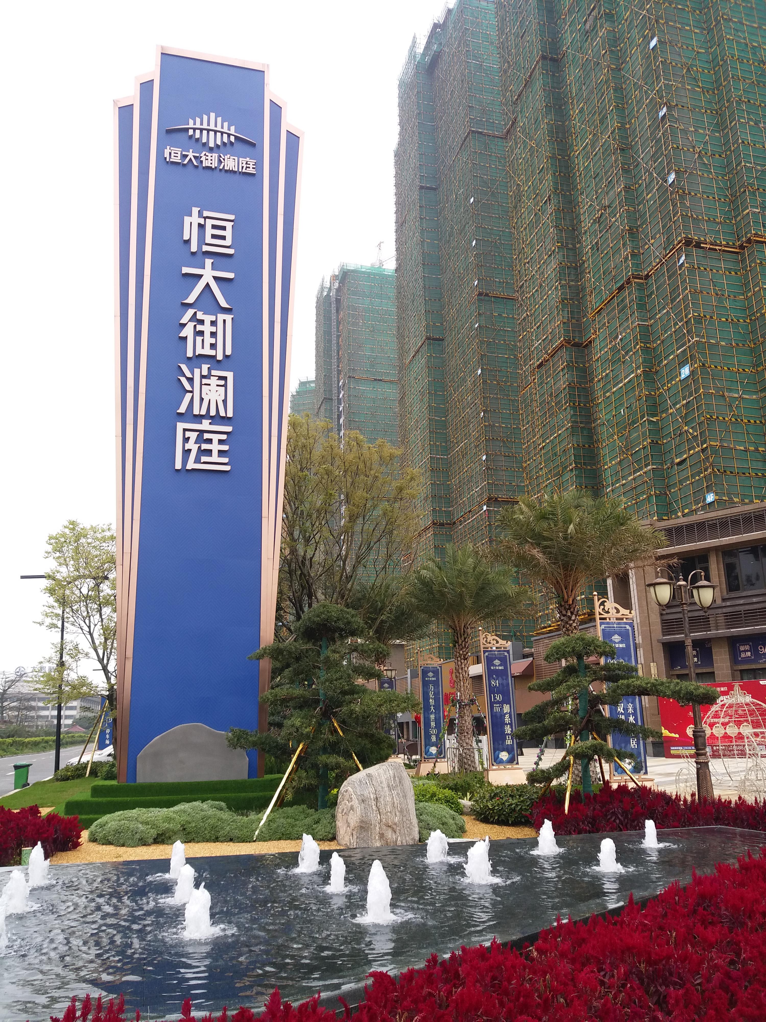 恒大御澜庭.jpg